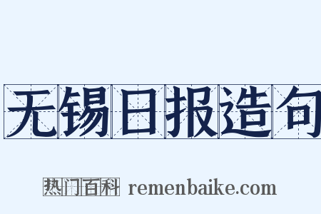 无锡日报造句是什么意思的图片